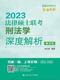 法律硕士联考刑法学深度解析（精讲版）
