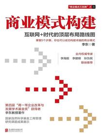 商业模式构建：互联网+时代的顶层布局路线图