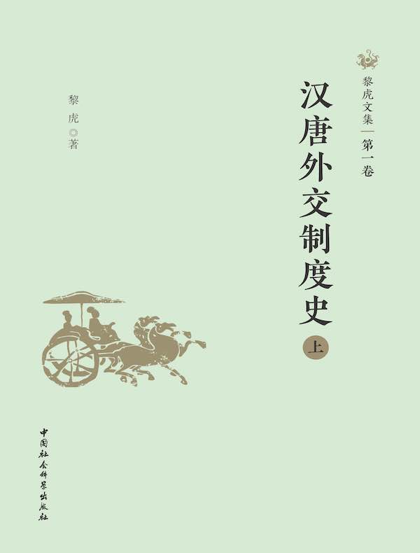 黎虎文集·第一卷：汉唐外交制度史（上）