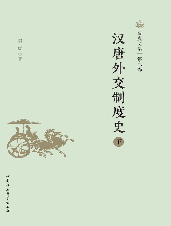 黎虎文集·第二卷：汉唐外交制度史（下）