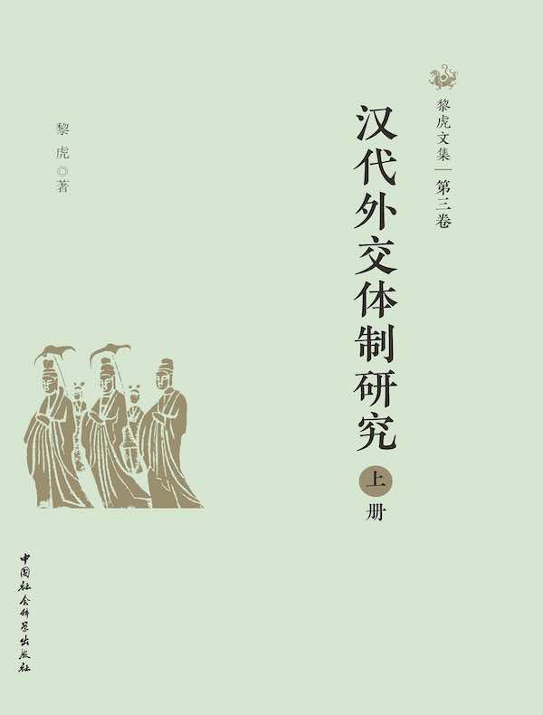 黎虎文集·第三卷：汉代外交体制研究（上）