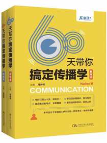 60天带你搞定传播学