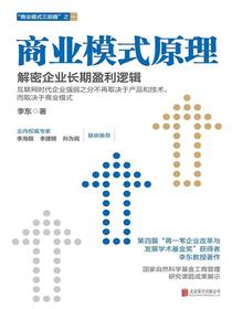 商业模式原理:解密企业长期盈利逻辑