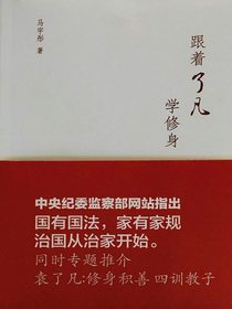 跟着了凡学修身