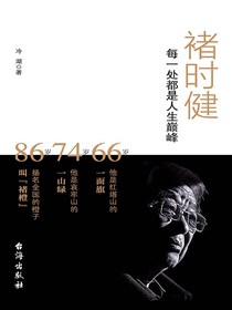 褚时健：每一处都是人生巅峰