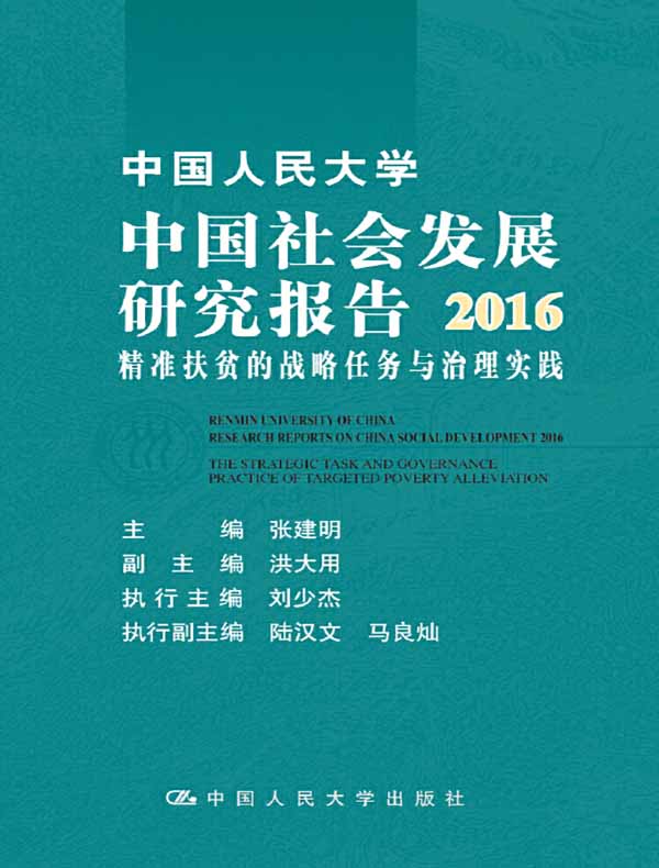 中国人民大学中国社会发展研究报告2016——精准扶贫的战略任务与治理实践