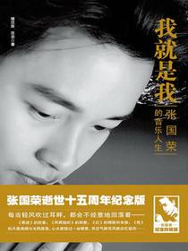 我就是我：张国荣的音乐人生
