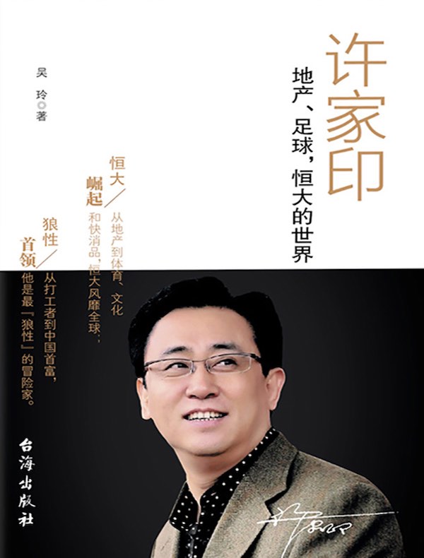 许家印：地产，足球，恒大的世界