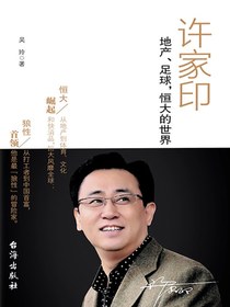 许家印：地产，足球，恒大的世界