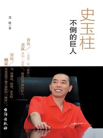 史玉柱：不倒的巨人