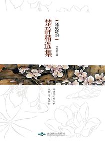 骚赋楚韵：楚辞精选集