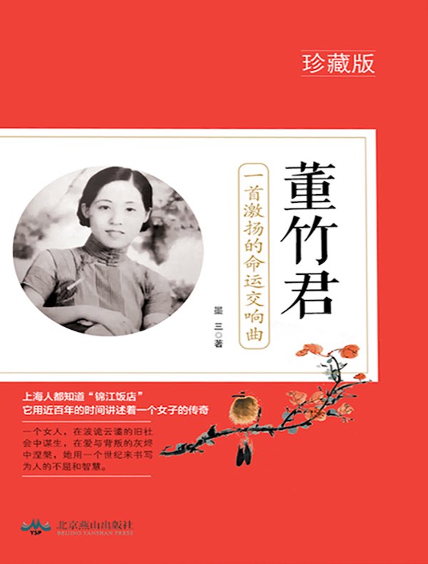 董竹君：一首激扬的命运交响曲