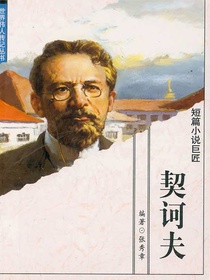 短篇小说巨匠：契诃夫
