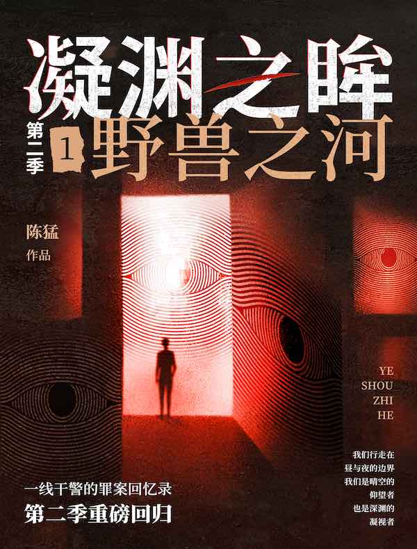 凝渊之眸（第二季）1：野兽之河