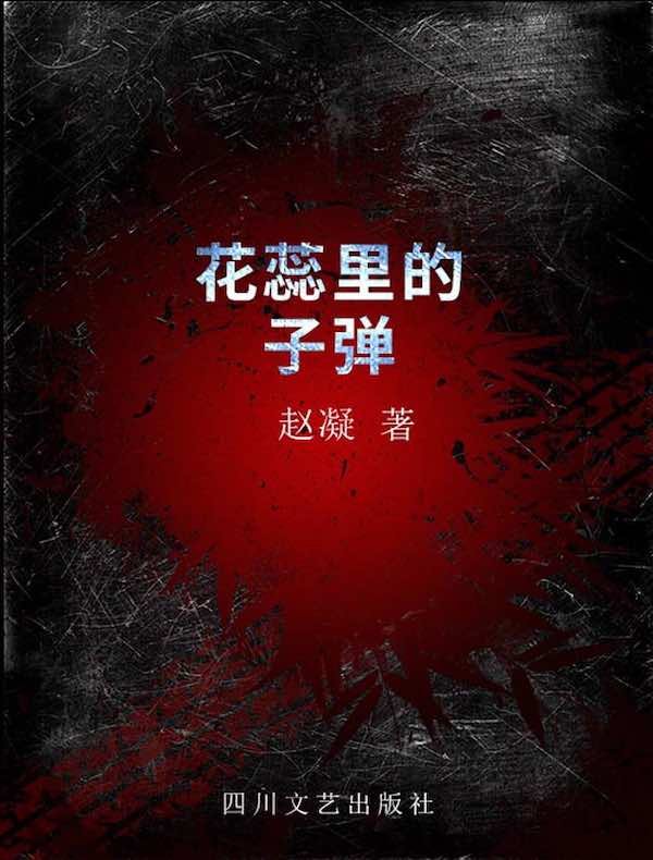 花蕊里的子弹