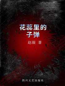 花蕊里的子弹