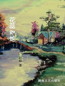 花蕊&蛇