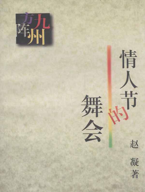 情人节的舞会