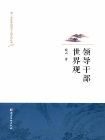 领导干部世界观