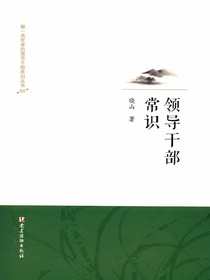 领导干部常识