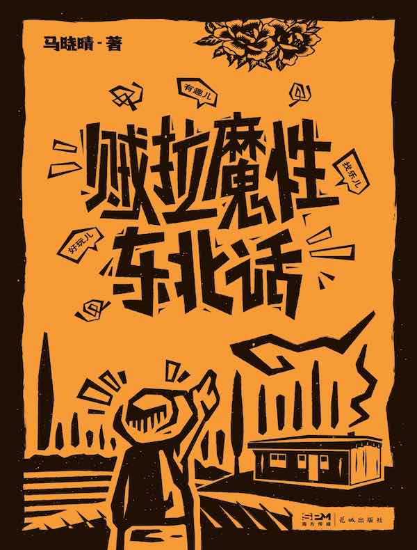 贼拉魔性东北话