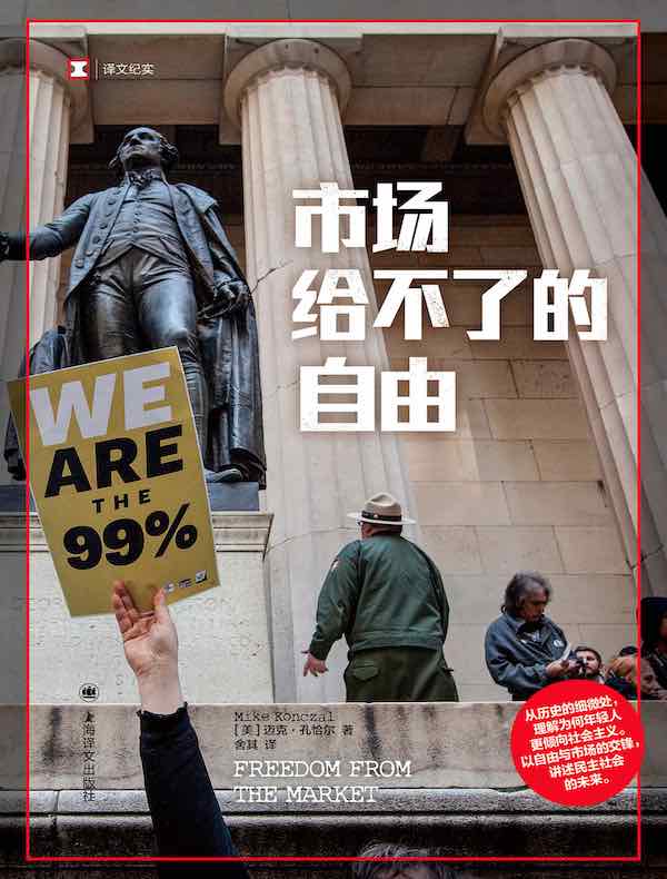 市场给不了的自由（译文纪实）