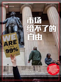 市场给不了的自由（译文纪实）