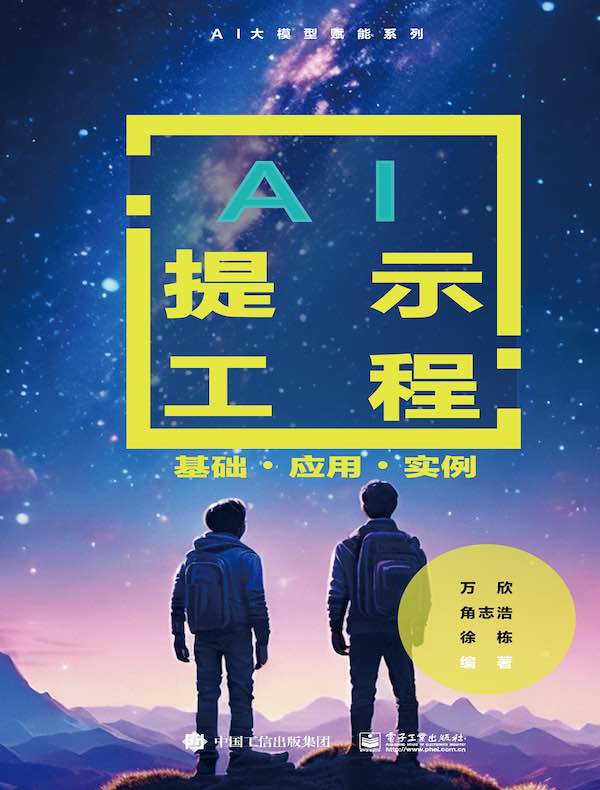 AI提示工程：基础·应用·实例