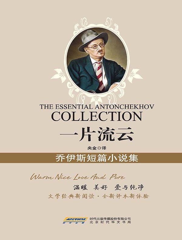一片流云:乔伊斯短篇小说集