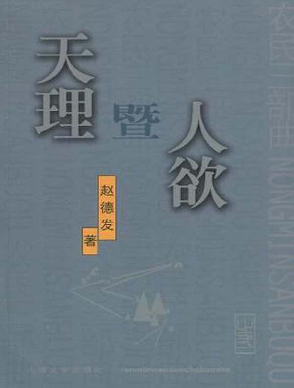 天理暨人欲