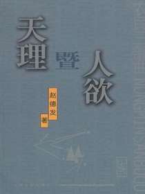 天理暨人欲