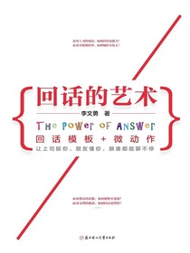 回话的艺术