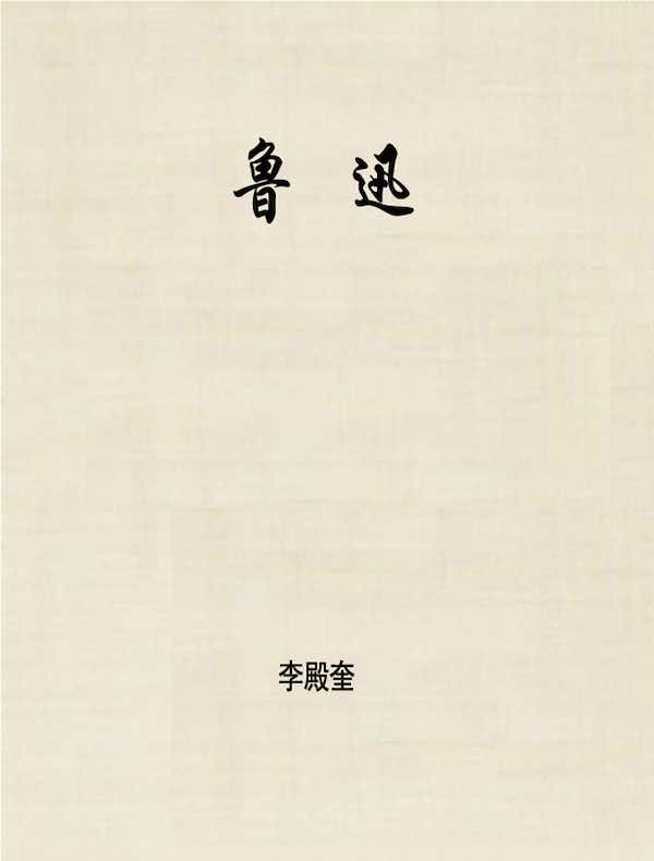 鲁迅