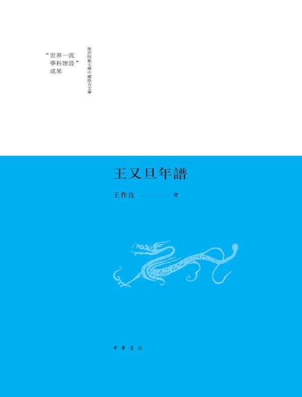 王又旦年谱
