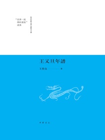 王又旦年谱