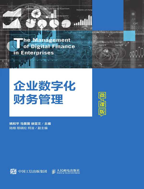 企业数字化财务管理