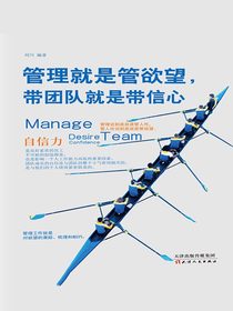 管理就是管欲望，带团队就是带信心