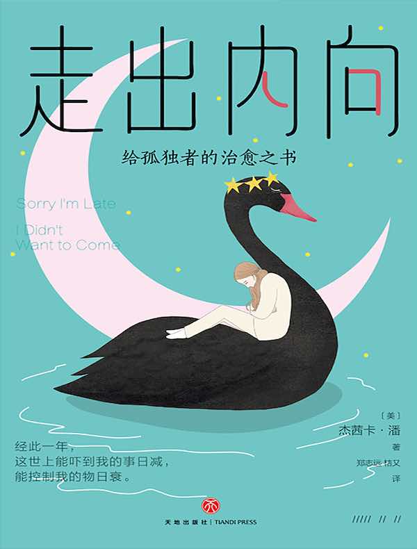 走出内向：给孤独者的治愈之书