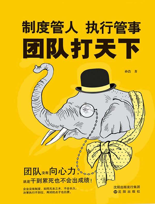 制度管人，执行管事，团队打天下