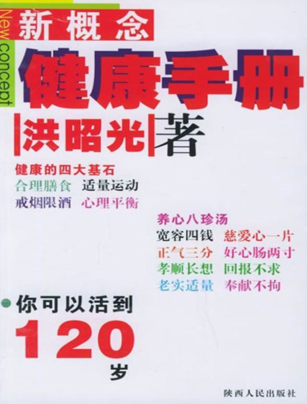 新概念健康手册