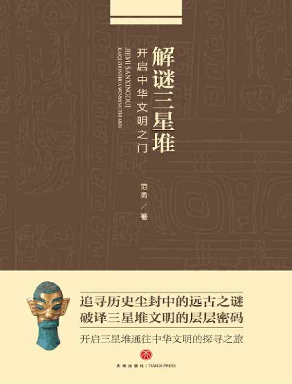 解谜三星堆：开启中华文明之门