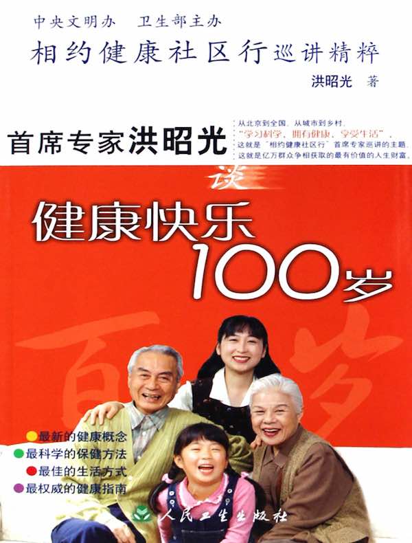 相约健康社区行巡讲精粹：首席专家洪昭光谈健康快乐100岁
