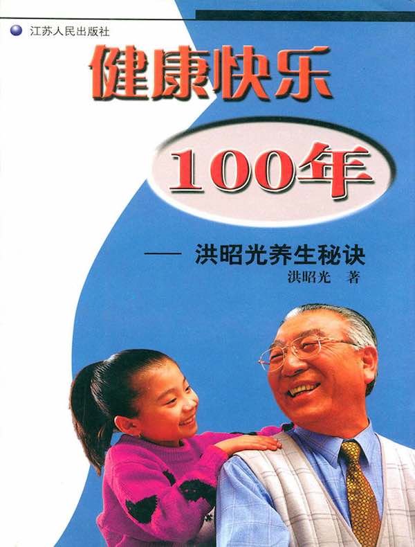 健康快乐100年：洪昭光养生秘诀