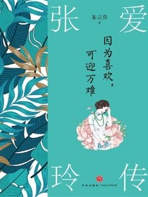 因为喜欢，可迎万难：张爱玲传