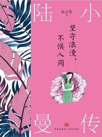 坚守浪漫，不惧人间：陆小曼传