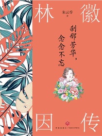 刹那芳华，念念不忘：林徽因传