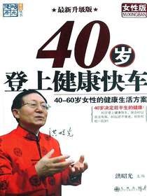 40岁登上健康快车：女性版