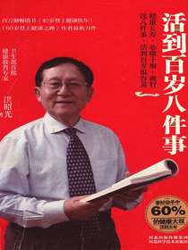 活到百岁八件事