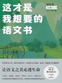 这才是我想要的语文书：唐传奇分册