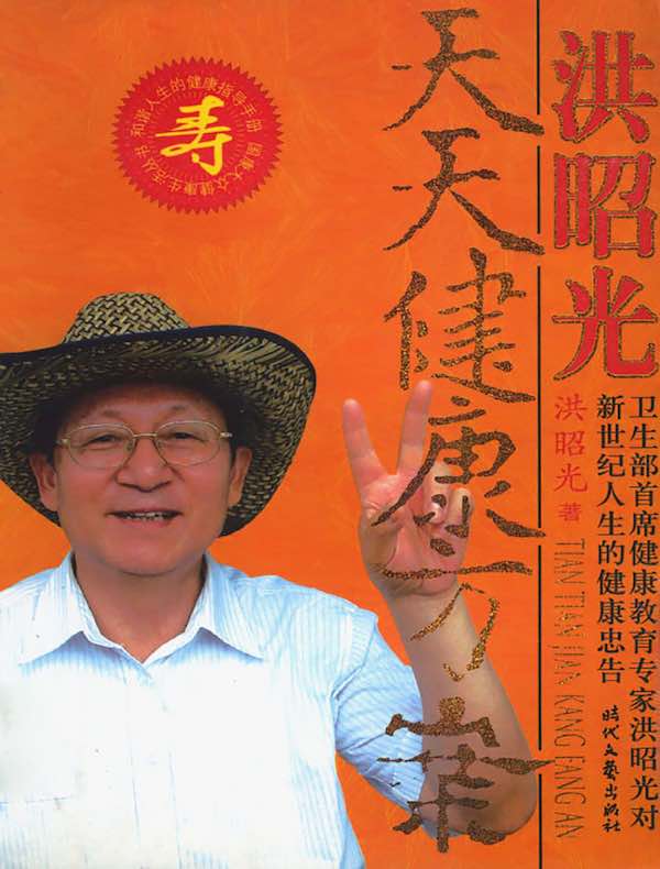 洪昭光天天健康方案